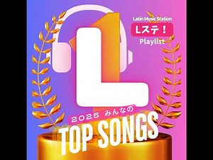 🏆️🎧️2025 みんなのラテンTop Song特集！一番聴いた曲、思い出の曲