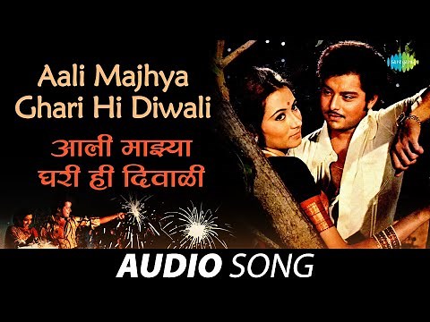 Aali Majhya Ghari Hi Diwali | आली माझ्या घरी ही दिवाळी | Anuradha Paudwal | Anil-Arun | मराठी गाणी