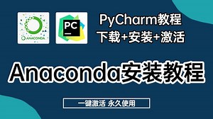 【附源码】B站最新Anaconda下载安装教程 PyCharm下载安装激活教程，附安装包 激活码，一键激活永久使用，Anaconda环境配置教程！