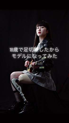 モデルになるために足を切断した女性のストーリー