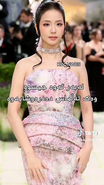 جیسوو =ئەڵماس #هەواڵیکۆری #koreannews #kw_news #metgala2026 #rasty_lak @JISOO @Dior すべては、韓国の芸術と文化に対する純粋な情熱から始まりました。最初はただの一視聴者に過ぎませんでしたが、私たちの母国語で真実のニュースを伝える場が不足していることを常に感じていました。その瞬間から、私は単なる傍観者ではなく、私と同じようにこの世界に魅了されているすべての人々のための「声」となり、「情報源」になることを決意したのです。 ​これまでの道のりは決して平坦ではありませんでした。翻訳の苦労や、秒単位でのニュースの追跡、そしてこの声を封じ込めようとする嫌がらせや通報など、多くの困難に直面しました。しかし、私は自分の活動を信じて疑いませんでした。 ​今日、統計データを見て、自分の努力が報われたことを実感しています。100万回再生の達成と、小さくても熱心なコミュニティを築けたことは、私にとって単なる数字ではありません。それは、このページに込めた強い意志が勝利した証です。一つ一つの「いいね」や新しいフォロワーは、品質と誠実