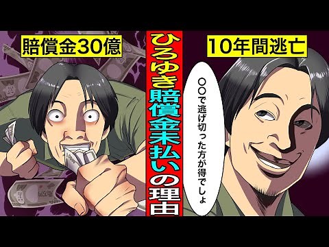 【実話】ひろゆきが30億を超える賠償金を未だに払っていない闇深すぎる理由