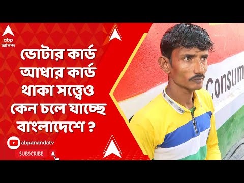 Bangladesh News: ভোটার কার্ড, আধার কার্ড আছে তাও কেন চলে যাচ্ছেন ? মুখ খুলতে নারাজ মিঠু মোল্লা
