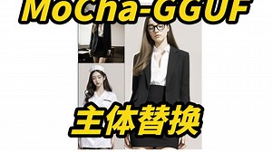 MoCha-GGUF视频主体替换GGUF量化版,人物主体替换,8G显存可用,支持NSFW,批量任务队列,基于Comfyui,Workflow,工作流_哔哩哔哩_bilibili