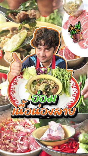 อ่อมเนื้อน่องลาย อร่อย จัดจ้าน ถึงเครื่อง