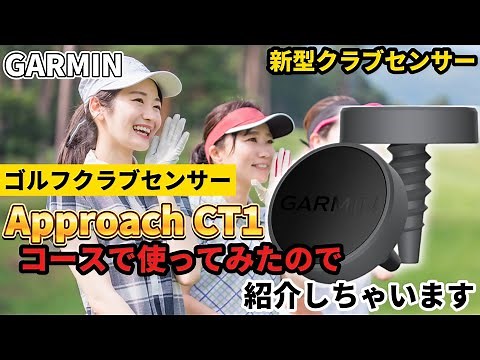 [GARMIN] I tried out Garmin's new golf club sensor, the Approach CT1, on the golf course, so I'd ...