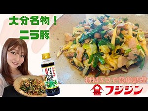 スタミナ満点！大分名物にら豚！