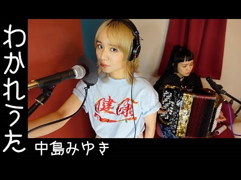 [歌ってみたヨ23] わかれうた(Wakareuta) / 中島みゆき(Miyuki Nakajima) covered by Charan-Po-Rantan