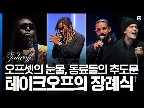 '굿 바이, 테이크오프', 눈물 속에 열린 테이크오프의 장례식 [#위클리팝]