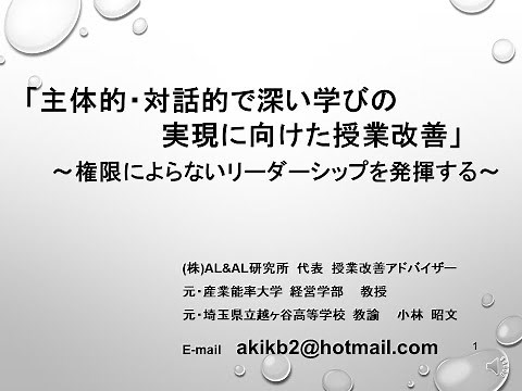 「主体的・対話的で深い学びの実現に向けた授業改善」ミドルリーダーに向けて