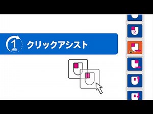 1分で【クリックアシスト】