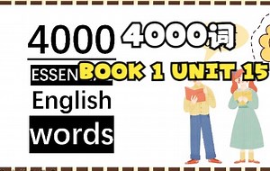 4000词 BOOK1 UNIT 15