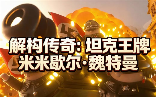 [中配]解构传奇：坦克王牌米歇尔·魏特曼 - Mitsi Studio