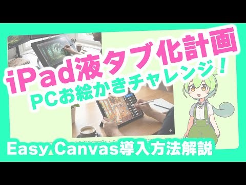 iPad液タブ化計画 easy canvas導入説明 #ずんだもん #イラスト #ずんだもん解説
