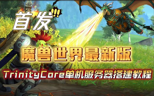 B站首发！魔兽世界最新版TrinityCore服务器搭建教程