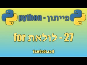 27 - לולאת for - מדריך פייתון למתחילים, קורס מלא בעברית