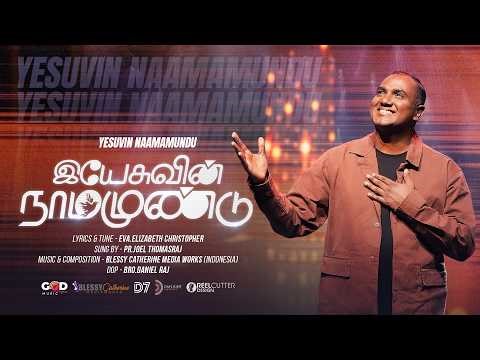 YESUVIN NAAMAMUNDU | NEW TAMIL WORSHIP SONG