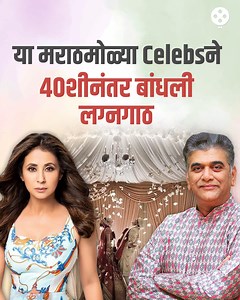 366K views · 1.3K reactions | Girish Oak ते Urmila Matondkar या कलाकारांनी ४०शीत निवडला आयुष्यभराचा जोडीदार | Lokmat Filmy #Marathiceleb #Marathiactors #Marriage #Girishoak #Urmilamatondkar #Lokmatfilmy | Lokmat FILMY | Facebook
