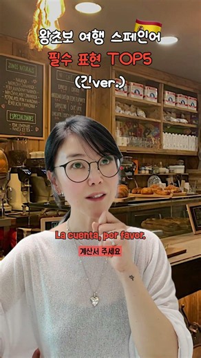 [실비아스페인어] 스페인 여행 필수 표현 5가지! (난이도 ⭐⭐)