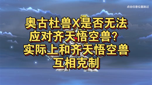 【对句讲解】细节补充看清奥古杜兽X的优缺点