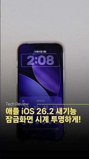 애플 iOS 26.2 아이폰 업데이트 주요 변화 1) 잠금화면