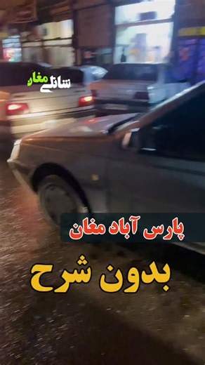‎شانلی مغان‎ on Instagram‎: "پارس آباد مغان ، بدون شرح ارسالی از مخاطبان عزیز #خبر #پارساباد #ترافیک #جالب #شهر"‎