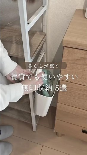 賃貸でも使いやすい🧺無印収納5選