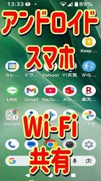 アンドロイドスマホでWi- Fiを簡単i共有