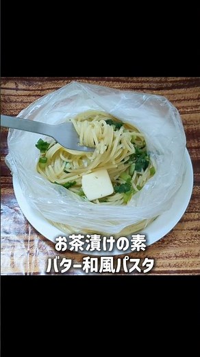 【レンチンパスタ】お茶漬けの素バター和風パスタが最高の組み合わせで旨すぎる。アイラップで洗い物もナシ。#簡単レシピ #パスタレシピ #レンチンレシピ