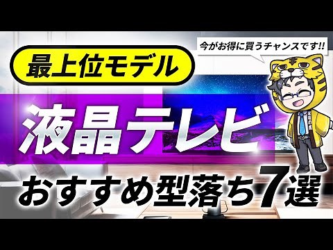 １番安い時期だからこそ最上位モデル！今買うべき液晶テレビおすすめ7選！