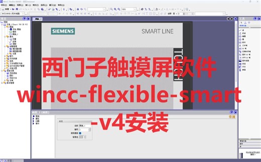 1.1.4-wincc-flexible-smart-v4触摸屏软件安装