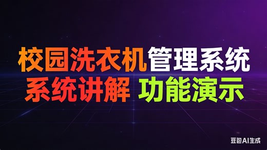 [免费]java基于Java的校园洗衣机预约管理系统的设计与实现（无套路免费领取 求三连）