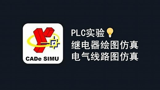 【CADe_SIMU】PLC电路仿真软件