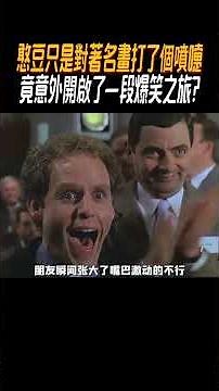 憨豆只是對著名畫打了個噴嚏，竟意外開啟了一段爆笑之旅?#奇聞奇事 #奇聞異事 #趣事