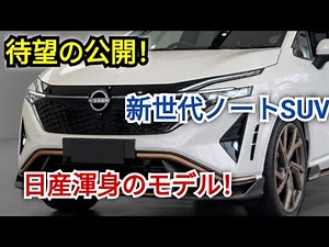 待望の登場！新型日産ノートSUV（2026-27）フルモデルチェンジの全貌に迫る