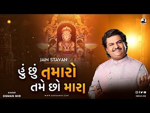 Hu Chu Tamaro Tame Cho Mara |Osman Mir |Letest |Jain Stavan |હું છું તમારો તમે છો મારા |Letest |Rare
