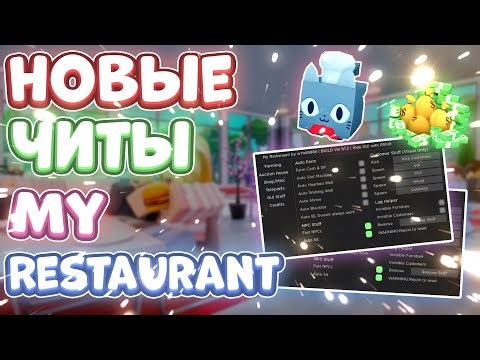 Новые ЧИТЫ на My Restaurant в Роблокс | Новый СКРИПТ на My Restaurant в Roblox