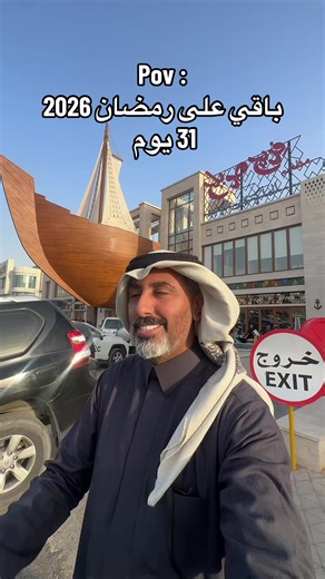 ‏باقي على رمضان 2026 | Ramadan 2026 Begins February 17