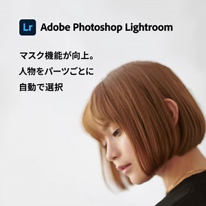 人物全体またはパーツごとに自動選択できるマスク機能など、進化するLightroomで写真編集をもっとすばやく、きめ細やかに。 | Adobe Lightroom