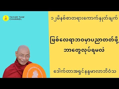 ဖြစ်လေရာဘဝမှာပညာတတ်ဖို့ဘာတွေလုပ်ရမလဲ ပါချုပ်ဆရာတော် parchoke sayadaw