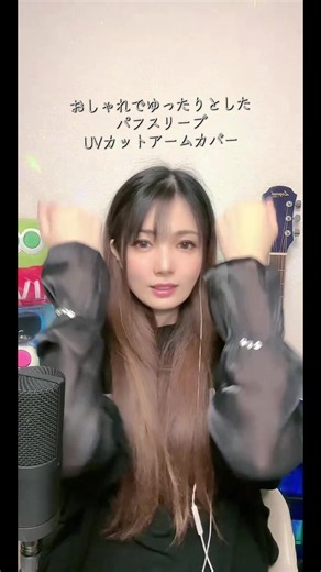 おしゃれでゆったりパフスリーブのUVカットアームカバー