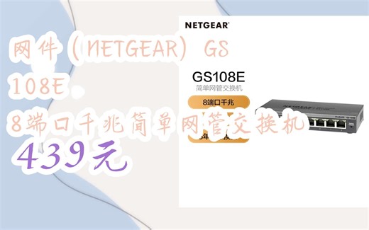 【历史新低l请扫码】：网件（NETGEAR）GS108E 8端口千兆简单网管交换机 439元