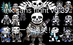 ink sans fight 0.39全阶段一命通关