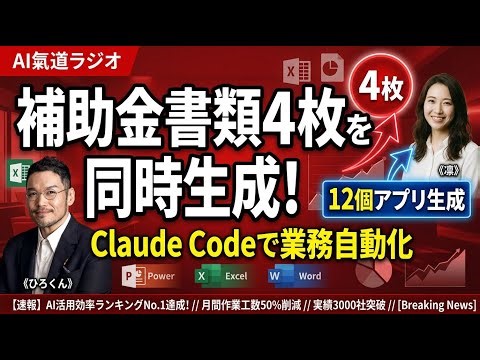 Claude Code実践！補助金書類4枚同時作成×アプリ12個生成×AI秘書統合｜AI氣道ラジオ