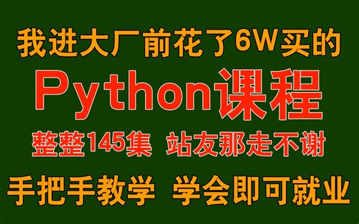 将自己进大厂前花5w买的Python全套教程，整整300集，现在拿出来分享给大家！拿走不谢！从入门到精通 学会即可就业