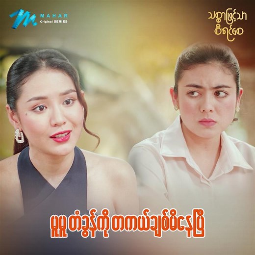 မမ တံခွန့်အနားကရော ဒီဂေဟာကရော အမြန်ဆုံးထွက်သွားပေးပါနော် ယမာ့ကို လာခြိမ်းခြောက်တဲ့အပြင် တံခွန့်ကို တကယ်ချစ်မိနေပြီဆိုပြီး ဝန်ခံသွားတဲ့ မူမူသွင် 😬 သစ္စာဖြင့်သာစီရင်စေ အပိုင်း (၁၄) အစ-အဆုံး ကြည့်ရန် Link 👇 https://enjoy.mahar.app/thitsarphyinttharsiyinsay ဒါရိုက်တာ အကယ်ဒမီမင်းဦးရဲ့ ပထမဆုံးဇာတ်လမ်းတွဲဖြစ်တဲ့ “သစ္စာဖြင့်သာစီရင်စေ” ကို 𝑴𝒂𝒉𝒂𝒓 𝑨𝒑𝒑𝒍𝒊𝒄𝒂𝒕𝒊𝒐𝒏 တွင်ကြည့်နိုင်ပြီ။ 𝑴𝒂𝒉𝒂𝒓 𝑨𝒑𝒑𝒍𝒊𝒄𝒂𝒕𝒊𝒐𝒏 𝑰𝒏𝒔𝒕𝒂𝒍𝒍လုပ်ရန် 𝗟𝗶𝗻𝗸 👉https://bit.ly/maharnewapp2025 #mahar #mahara