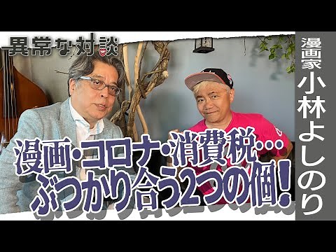 【参院選直前緊急配信②】漫画家・小林よしのり氏と語る更なる日本の問題点【徹底討論】「コロナ論」を改めて深掘り【時流】漫画にストーリーはいらない？【未来】経済立て直しと若者の無欲化