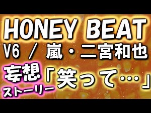 V6/嵐・二宮和也カバー「HONEY BEAT」歌詞に秘められたストーリーを妄想してみた【○○と二宮と】