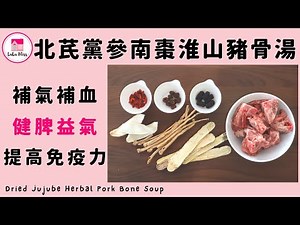 北芪黨參南棗淮山豬骨湯【ENG】| Dried Jujube Herbal Pork Bone Soup | 補氣補血 | 健脾益氣 | 提高免疫力 | 保健湯水 | 藥材湯水