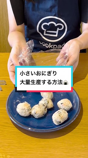 簡単！ミニサイズおにぎりの作り方